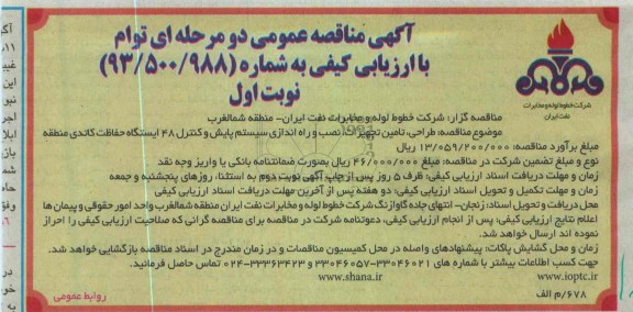 طراحی، تامین تجهیزات، نصب و راه اندازی سیستم پایش و كنترل 48 ایستگاه حفاظت كاتدی