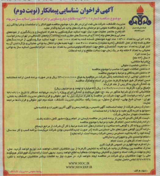 تهیه مقاطع میکروسکوپی و اعزام تکنسین اسلایدساز سرچاه