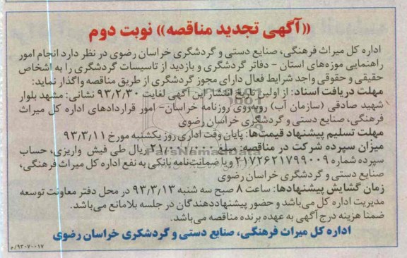 انجام امور راهنمایی موزه های استان - دفاتر گردشگری و بازدید از تاسیسات گردشگری 