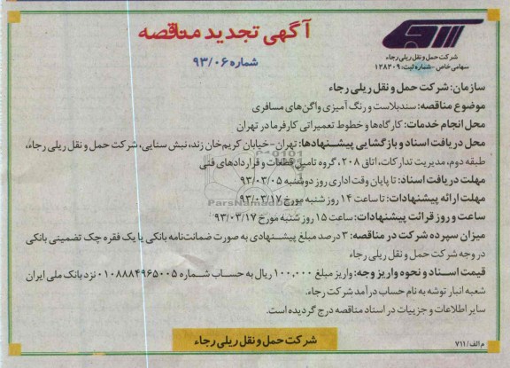 سند بلاست و رنگ آمیزی واگن های مسافری 