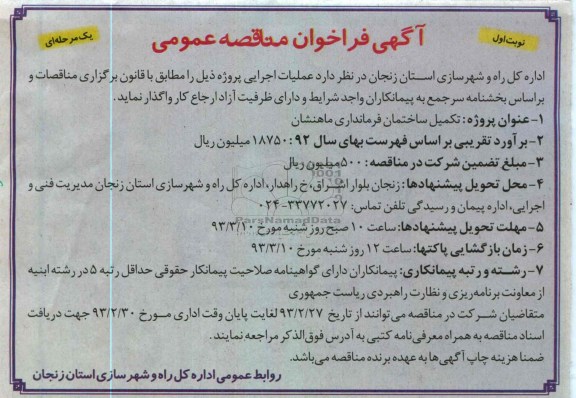 تکمیل ساختمان فرمانداری 
