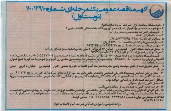 پروژه اجرای شبکه جمع آوری و انشعاب خانگی فاضلاب 