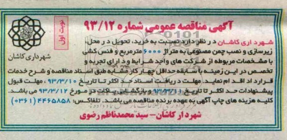 ، تحویل در محل، زیرسازی و نصب چمن مصنوعی به متراژ 6000 مترمربع و فنس کشی 