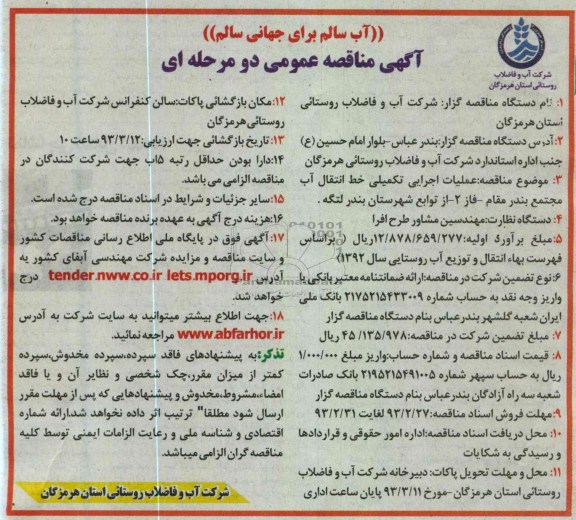 اجرایی تکمیلی خط انتقال آب