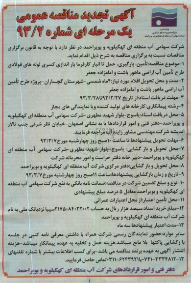 تامین ، بارگیری ، حمل تا انبار کارفرما و باراندازی کسری لوله های فولادی 
