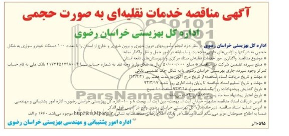 انجام ماموریتهای درون شهری و برون شهری ...