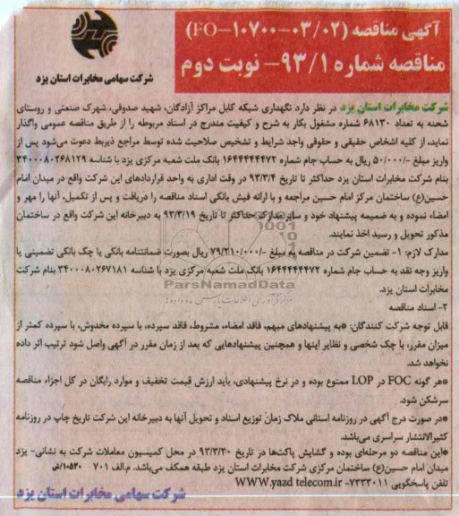 نگهداری شبکه کابل مراکز آزادگان, ...