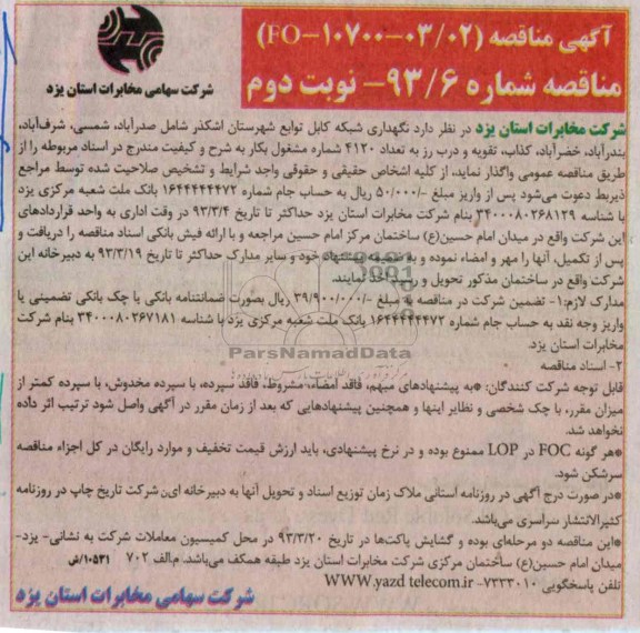 نگهداری شبکه کابل توابع شهرستان اشکذر شامل صدرآباد , ...