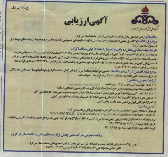 واگذاری بخشی از فعالیتهای واحد مهندسی فرآورده ها به بخش خصوصی 