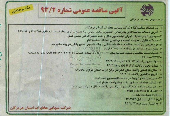  انجام عملیات اجرای فونداسیون دکل و ابنیه تجهیزات فنی 