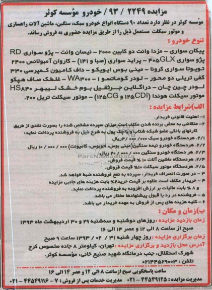 تعداد 90 دستگاه انواع خودرو سبک ، سنگین ، ماشین آلات راهسازی و موتور سیکلت
