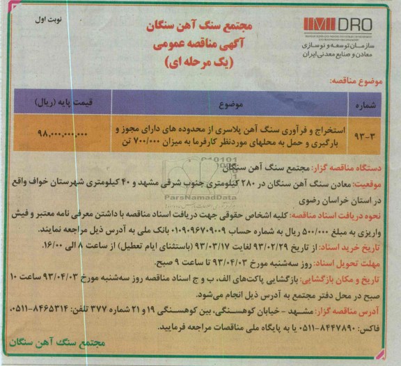 استخراج و فرآوری سنگ آهن پلاسری از محدوده های دارای مجوز ....
