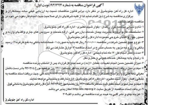 مدیریت پیمان خدمات بازرسی فنی ، ارائه خدمات و سرویس های جاری واگنهای وارده و صدور جواز واگنهای خروجی 