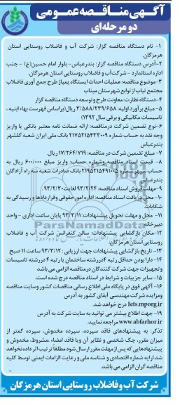 عملیات احداث ایستگاه پمپاژ طرح جمع آوری فاضلاب 