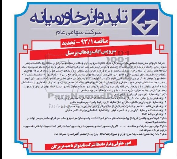 فعالیت سرویس ایاب و ذهاب پرسنل