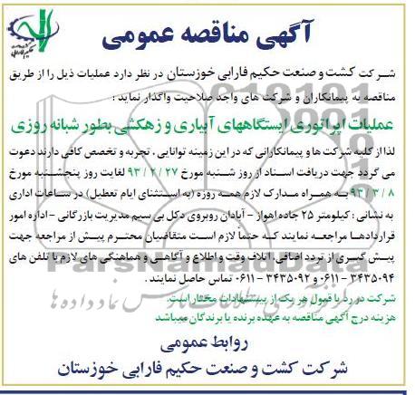 عملیات اپراتوری ایستگاههای آبیاری و ... 