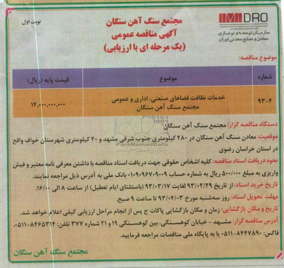 خدمات نظافت فضاهای صنعتی ، اداری و عمومی مجتمع 