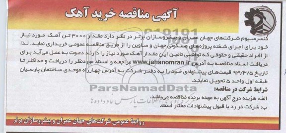 خریداری مقدار 3000 تن آهک 
