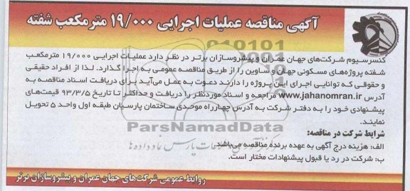 عملیات اجرایی 19.000 متر مکعب شفته پروژه های مسکونی...