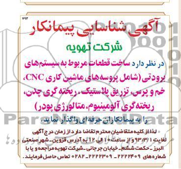 ساخت قطعات مربوط به سیستم های برودتی 