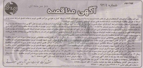 واگذاری نگهداری mdf و شبکه کابل و هوایی مراکز تلفنی