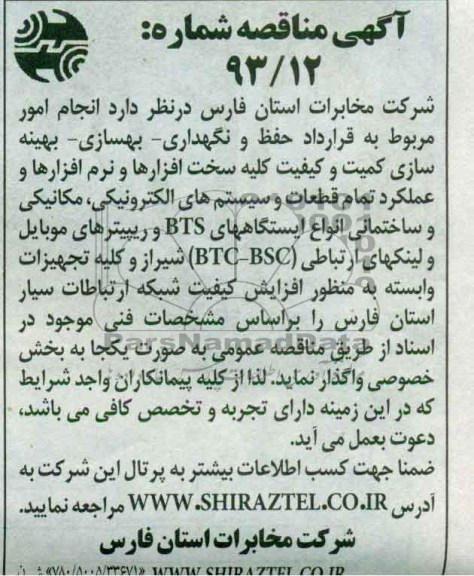 انجام امور مربوط به قرارداد حفظ و نگهداری- بهسازی- بهینه سازی کمیت و کیفیت کلیه سخت افزارها و نرم افزارها و عملکرد تمام قطعات و ،...