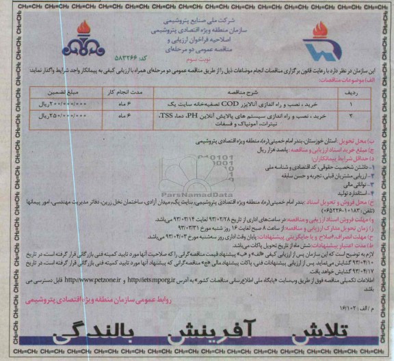 خرید , نصب  و راه اندازی آنالایزر COD تصفیه خانه سایت یک ....