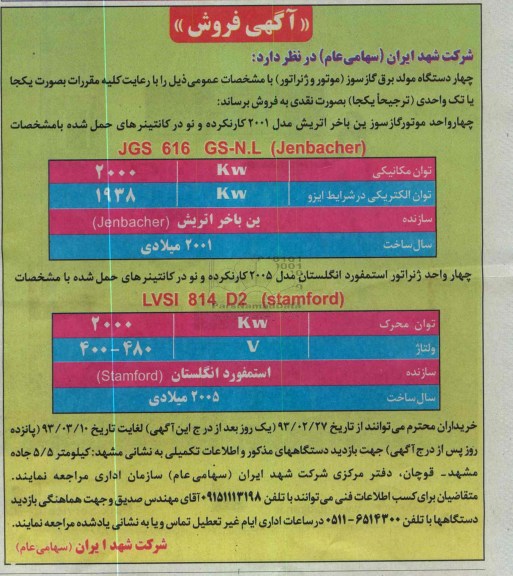 فروش چهار دستگاه مولد برق گاز سوز