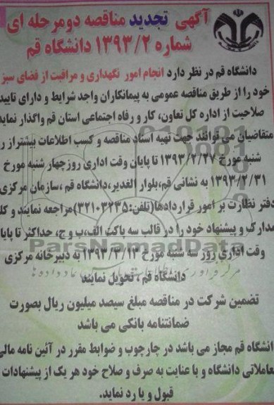 انجام امور نگهداری و مراقبت از فضای سبز