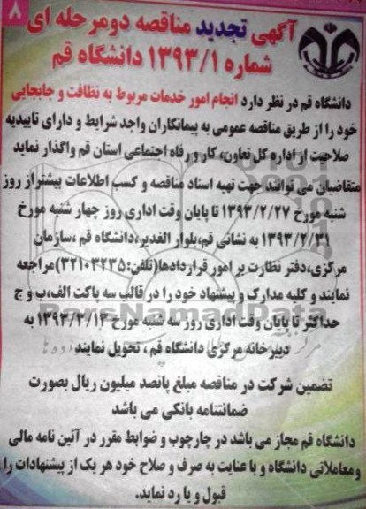 واگذاری انجام امور خدمات مربوط به نظافت و جابجایی 