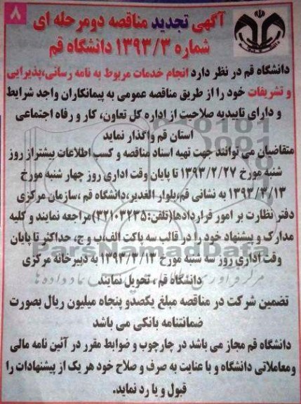 واگذاری انجام خدمات مربوط به نامه رسانی ، پذیرایی و تشریفات 
