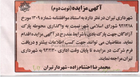 واگذاری محوطه پارک آزادگان 