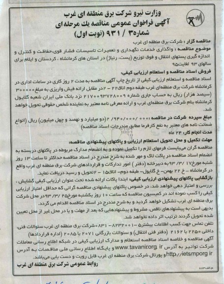 واگذاری خدمات نگهداری و تعمیرات تاسیسات فشار قوی، حفاظت و کنترل و اندازه گیری پستهای انتقال و فوق توزیع (پست، رنیاژ)