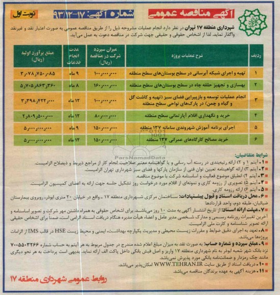 تهیه و اجرای شبکه آرسانی در سطح 