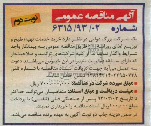 خرید خدمات تهیه ، طبخ و توزیع غذای روزانه 