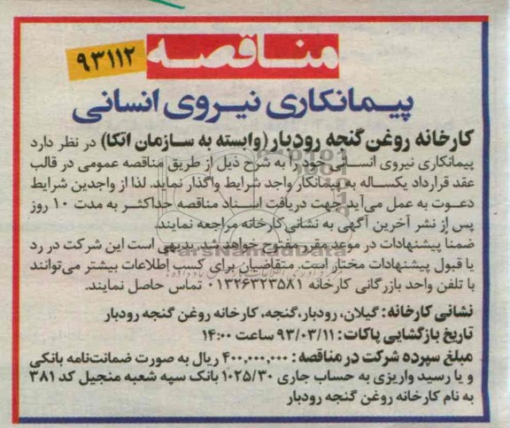 پیمانکاری نیروی انسانی 