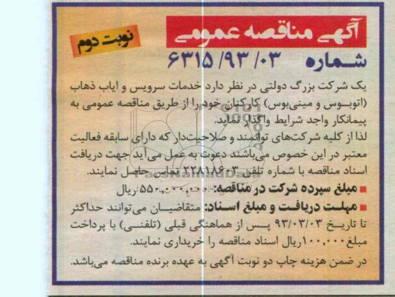 خدمات سرویس و ایاب و ذهاب (اتوبوس و مینی بوس) کارکنان 