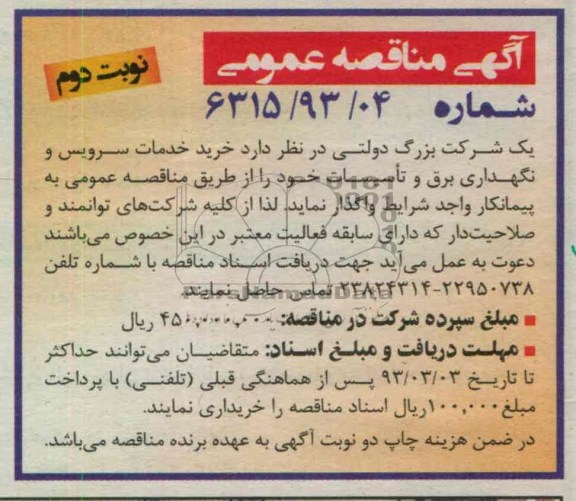 خرید خدمات سرویس و نگهداری برق و تاسیسات 