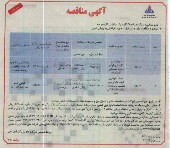 احداث انبار نگهداری لوازم و مواد شیمیایی آزمایشگاه  