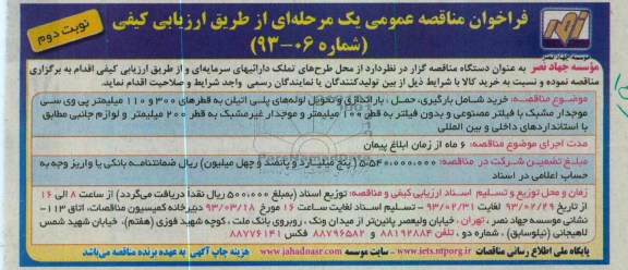 خرید شامل بارگیری ، حمل ، باراندازی و تحویل لوله های پلی اتیلن 