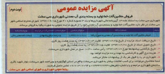 فروش ماشین آلات خط تولید و بسته بندی آب معدنی 