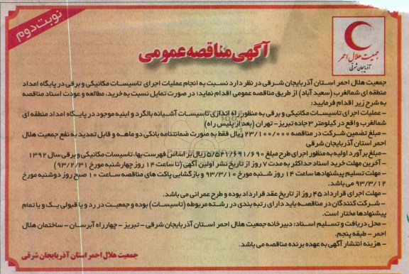 انجام عملیات اجرای تاسیسات مکانیکی و برقی در پایگاه امداد ....
