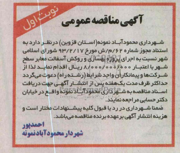 اجرای پروژه بهسازی و روکش آسفالت معابر سطح شهر 