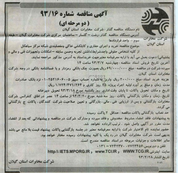 خرید و اجرای حفاری و کابلکشی خاکی  کابل مسی و مفصلبندی شبکه مرکز سیاهکل