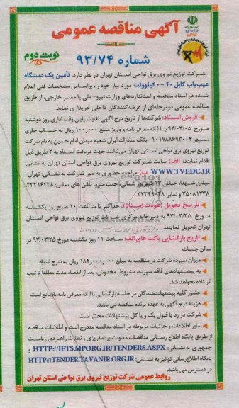 تأمین یک دستگاه عیب یاب کابل 40-0 کیلوولت 