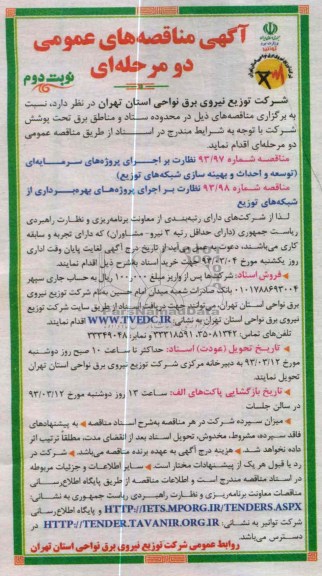 و ...نظارت بر اجرای پروژه های سرمایه ای (توسعه و احداث و بهینه سازی شبکه های توزیع) 