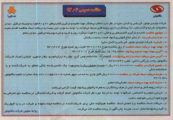 انتخاب پیمانکار جهت تخلیه و بارگیری ...