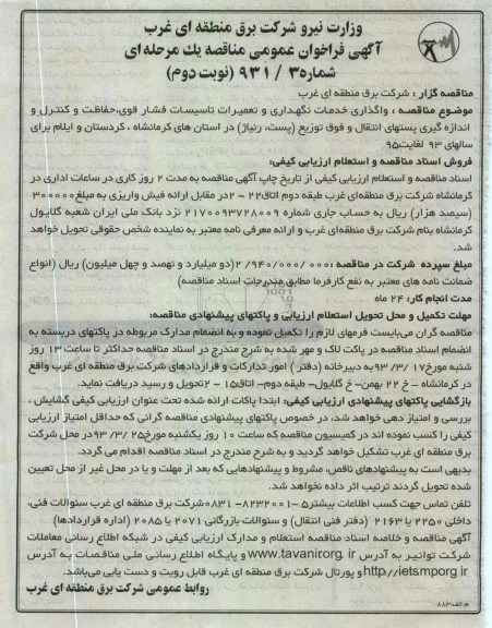 واگذاری خدمات نگهداری و تعمیرات تاسیسات فشار قوی، حفاظت و کنترل و اندازه گیری پستهای انتقال و فوق توزیع (پست، رنیاژ)