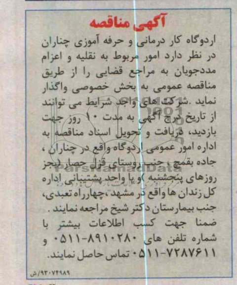 امور مربوط به نقلیه و اعزام مددجویان به مراجع قضایی 