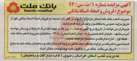 فروش و امحاء اسناد بانکی 